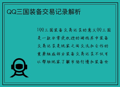 QQ三国装备交易记录解析