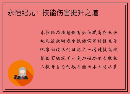 永恒纪元：技能伤害提升之道