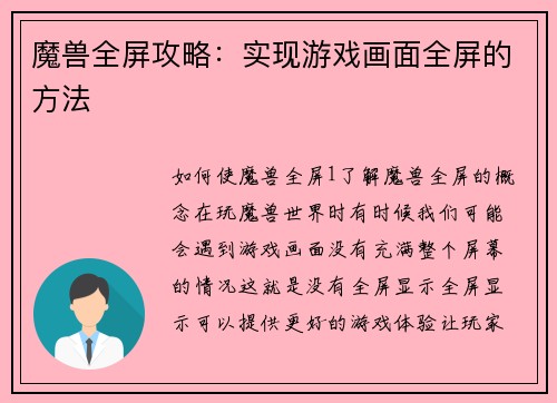 魔兽全屏攻略：实现游戏画面全屏的方法
