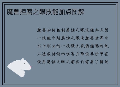 魔兽控腐之眼技能加点图解