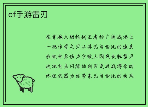 cf手游雷刃