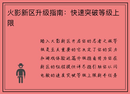 火影新区升级指南：快速突破等级上限