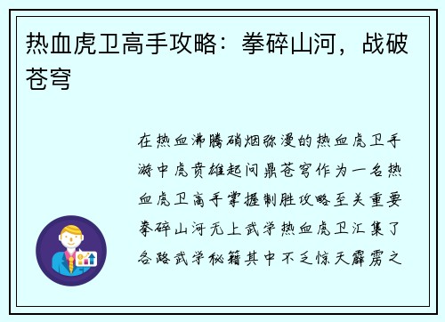 热血虎卫高手攻略：拳碎山河，战破苍穹