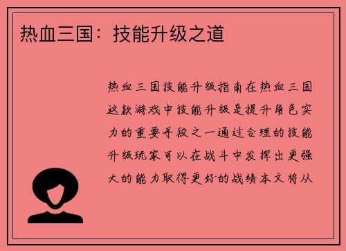 热血三国：技能升级之道