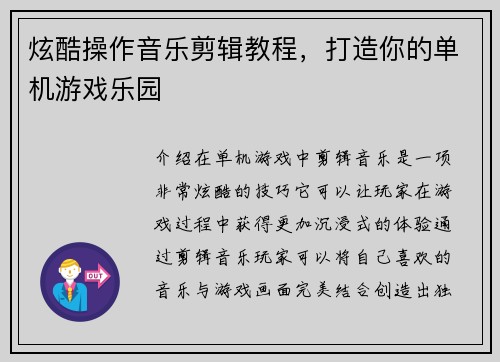 炫酷操作音乐剪辑教程，打造你的单机游戏乐园