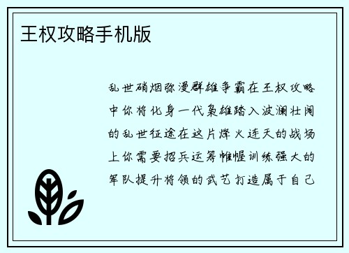 王权攻略手机版