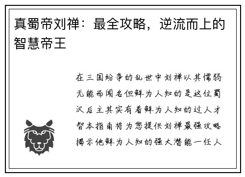 真蜀帝刘禅：最全攻略，逆流而上的智慧帝王
