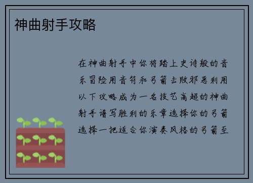 神曲射手攻略