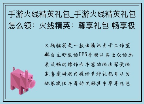 手游火线精英礼包_手游火线精英礼包怎么领：火线精英：尊享礼包 畅享极致激战