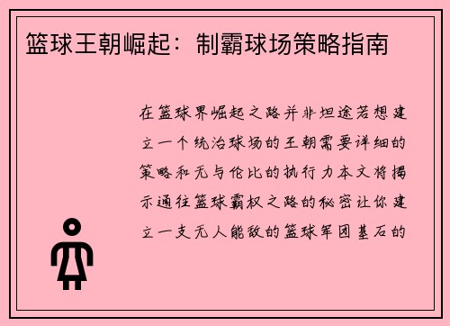 篮球王朝崛起：制霸球场策略指南