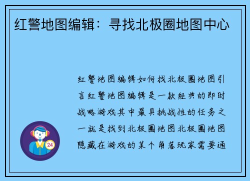 红警地图编辑：寻找北极圈地图中心