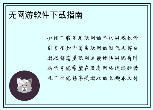 无网游软件下载指南