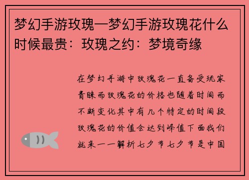 梦幻手游玫瑰—梦幻手游玫瑰花什么时候最贵：玫瑰之约：梦境奇缘