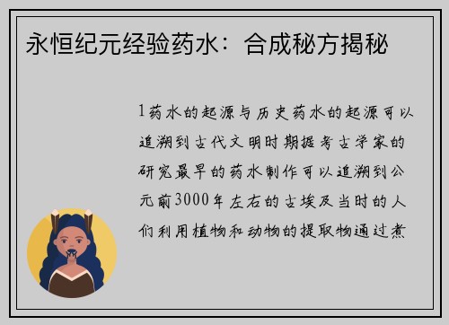 永恒纪元经验药水：合成秘方揭秘