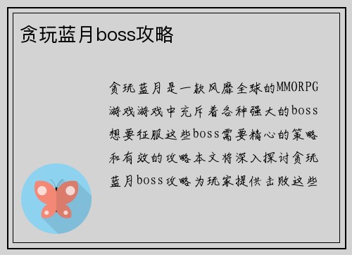 贪玩蓝月boss攻略