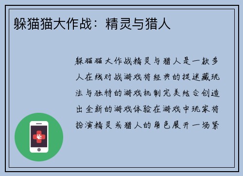 躲猫猫大作战：精灵与猎人