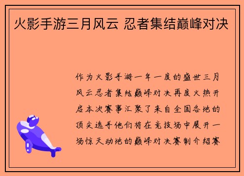 火影手游三月风云 忍者集结巅峰对决