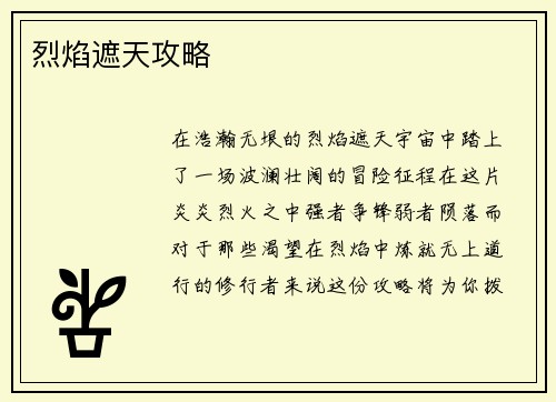 烈焰遮天攻略