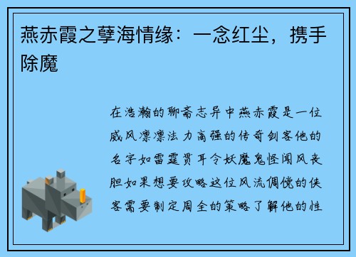 燕赤霞之孽海情缘：一念红尘，携手除魔