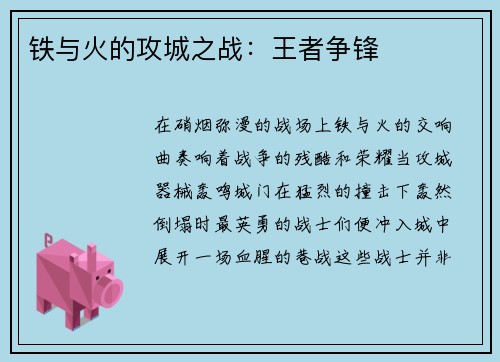 铁与火的攻城之战：王者争锋