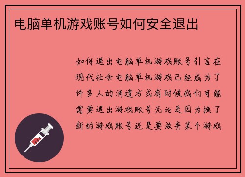 电脑单机游戏账号如何安全退出