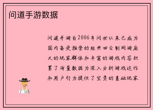 问道手游数据