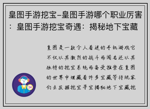皇图手游挖宝-皇图手游哪个职业厉害：皇图手游挖宝奇遇：揭秘地下宝藏之秘
