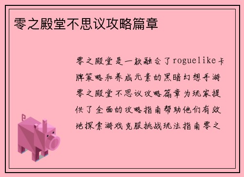 零之殿堂不思议攻略篇章