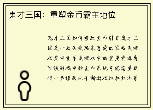 鬼才三国：重塑金币霸主地位