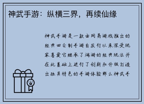 神武手游：纵横三界，再续仙缘