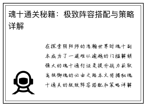 魂十通关秘籍：极致阵容搭配与策略详解