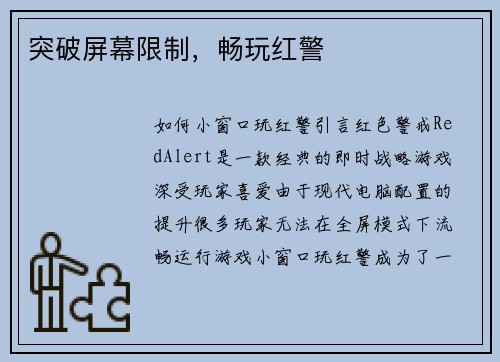突破屏幕限制，畅玩红警