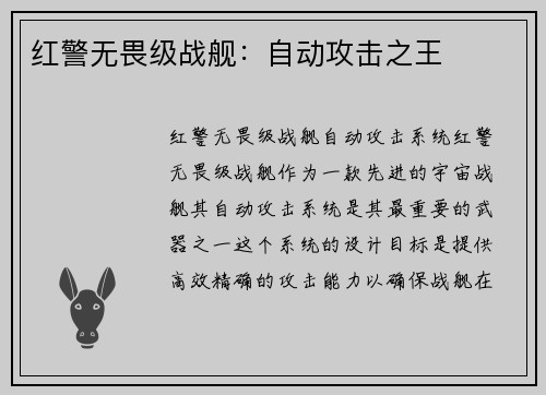 红警无畏级战舰：自动攻击之王