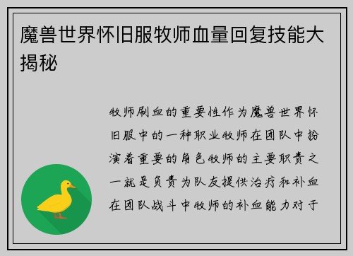 魔兽世界怀旧服牧师血量回复技能大揭秘