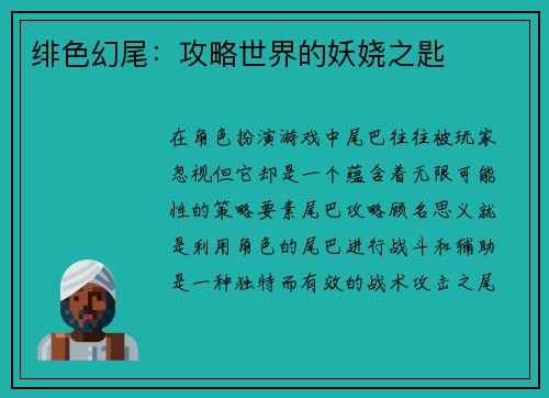 绯色幻尾：攻略世界的妖娆之匙