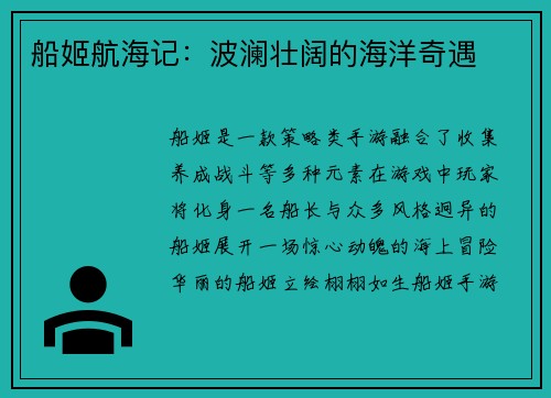 船姬航海记：波澜壮阔的海洋奇遇