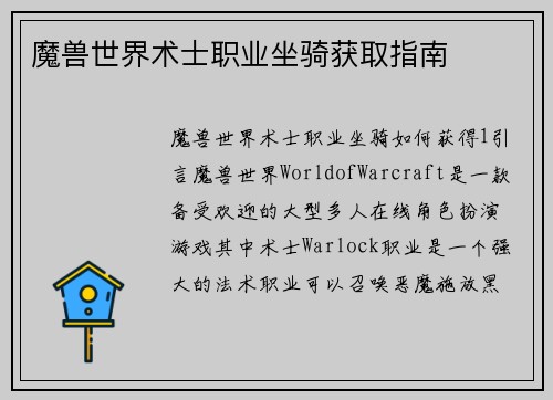 魔兽世界术士职业坐骑获取指南