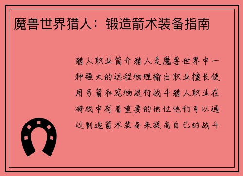 魔兽世界猎人：锻造箭术装备指南