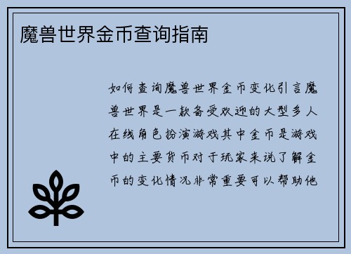魔兽世界金币查询指南