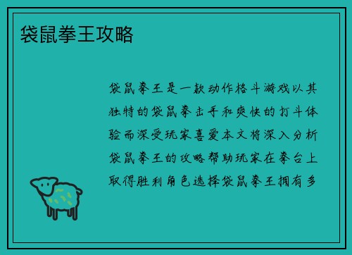 袋鼠拳王攻略