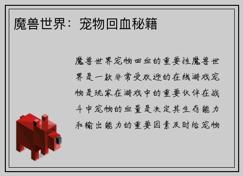 魔兽世界：宠物回血秘籍