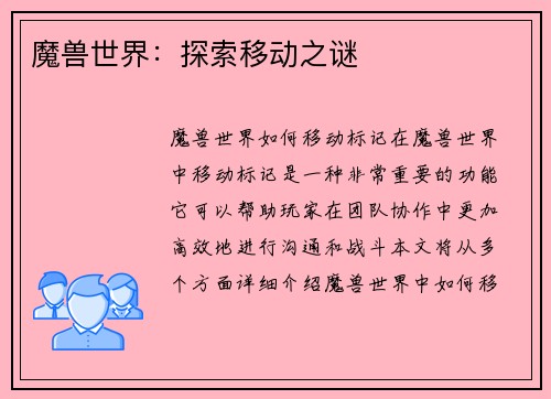 魔兽世界：探索移动之谜