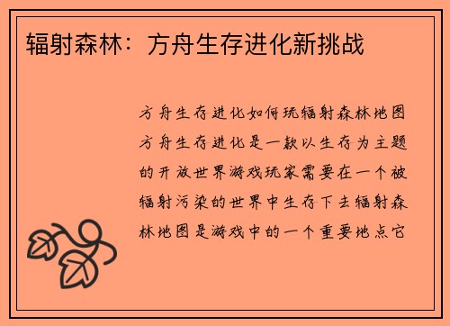 辐射森林：方舟生存进化新挑战