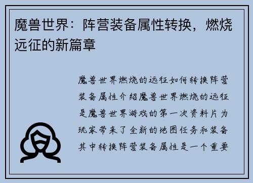 魔兽世界：阵营装备属性转换，燃烧远征的新篇章