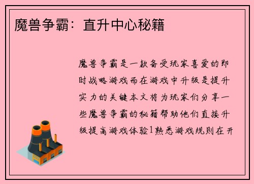 魔兽争霸：直升中心秘籍