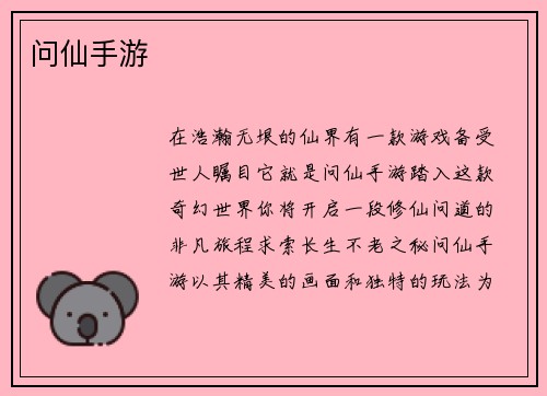 问仙手游
