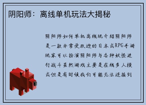 阴阳师：离线单机玩法大揭秘