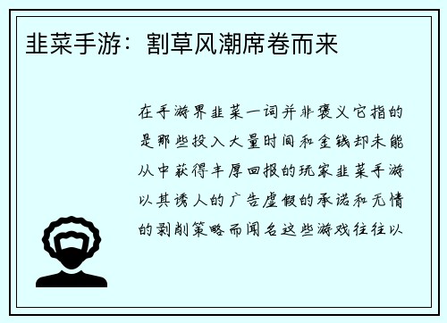韭菜手游：割草风潮席卷而来