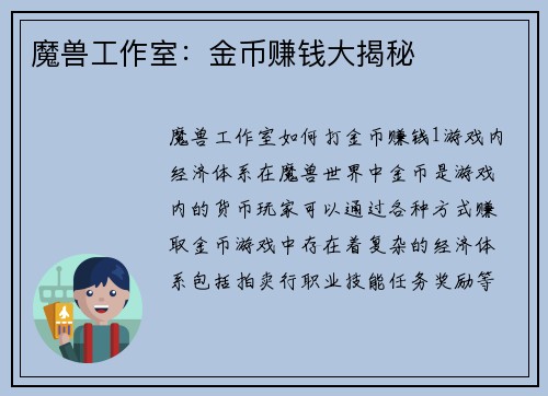 魔兽工作室：金币赚钱大揭秘