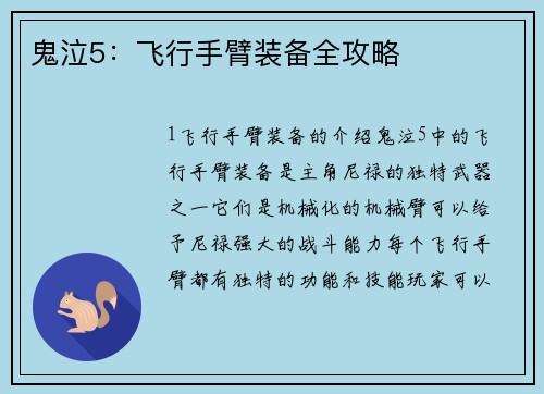 鬼泣5：飞行手臂装备全攻略